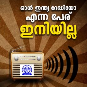 ഓള്‍ ഇന്ത്യ റേഡിയോ ഇനി അറിയപ്പെടുക ആകാശവാണി എന്നു മാത്രം