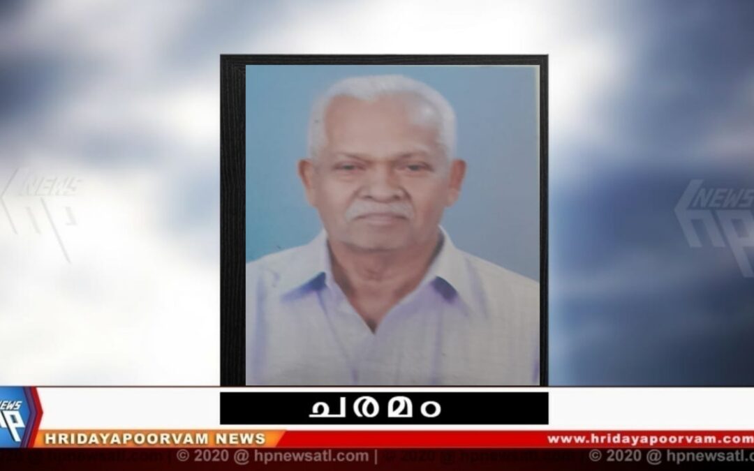 എം ഉപേന്ദ്രൻ നായർ (84) അന്തരിച്ചു
