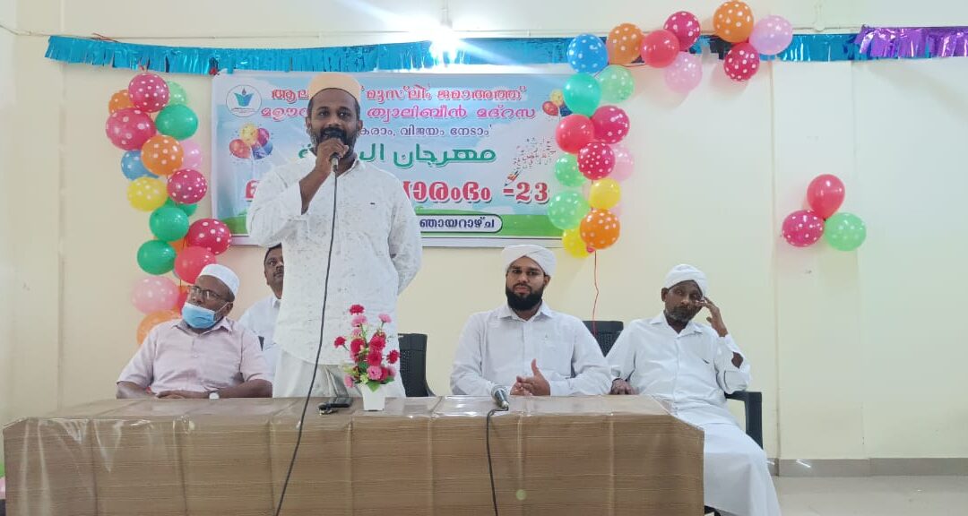 മഊനത്തുത്വാലിബീൻ  മദ്റസയുടെ ഈ വർഷത്തെ വിദ്യാരംഭം പൂർവ്വാധികം ഭംഗിയോടെ നടന്നു