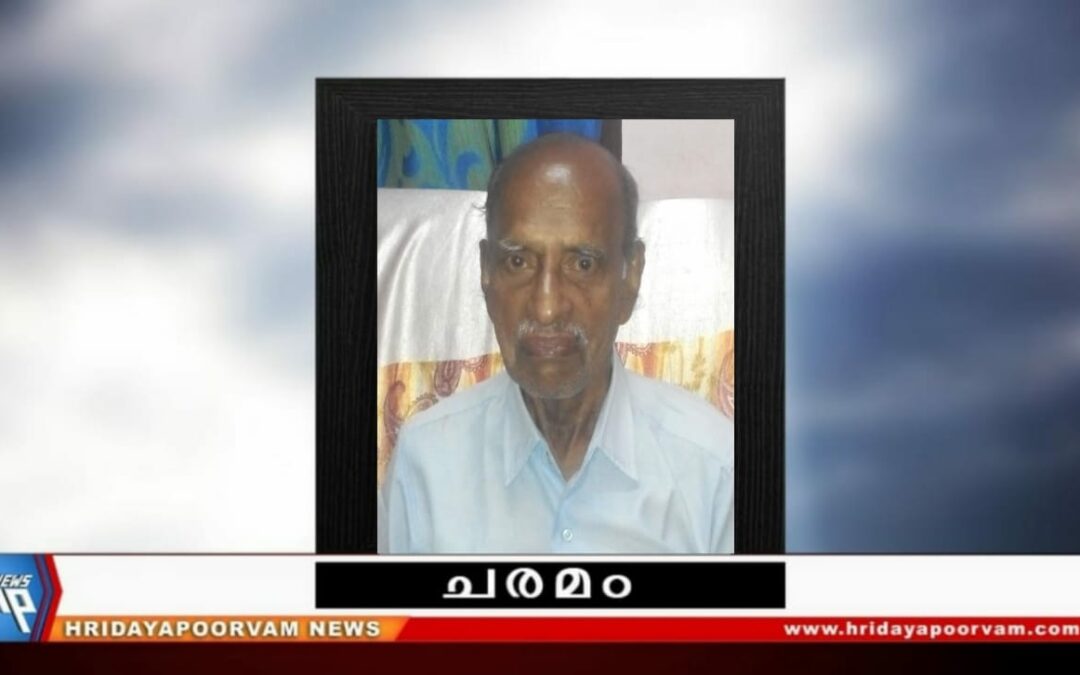 ശ്രീധരന്‍ (90) അന്തരിച്ചു