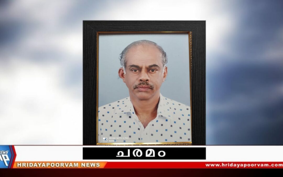 റിട്ട: പിഡബ്ല്യുഡി എൻജിനീയർ ജി.വേണുനാഥ് അന്തരിച്ചു