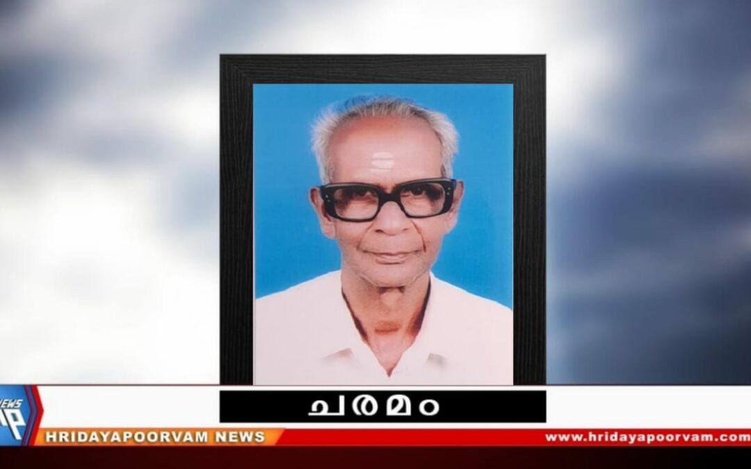 കരുണാകരൻ പിള്ള (93) നിര്യാതനായി