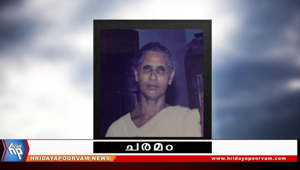 റ്റി രാധാമണി (83) നിര്യാതയായി