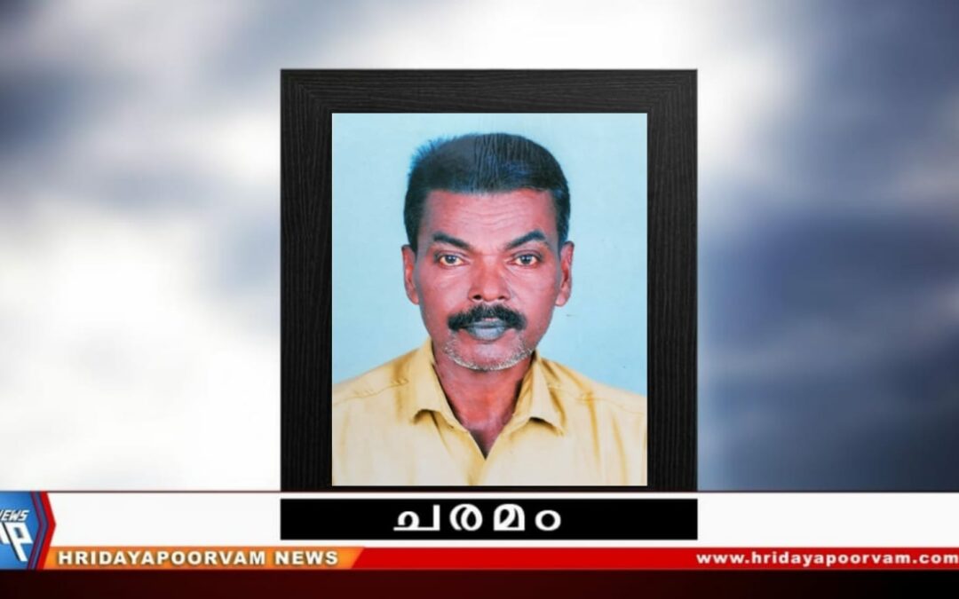 ഗോപാലകൃഷ്ണൻ നായർ (62) നിര്യാതനായി