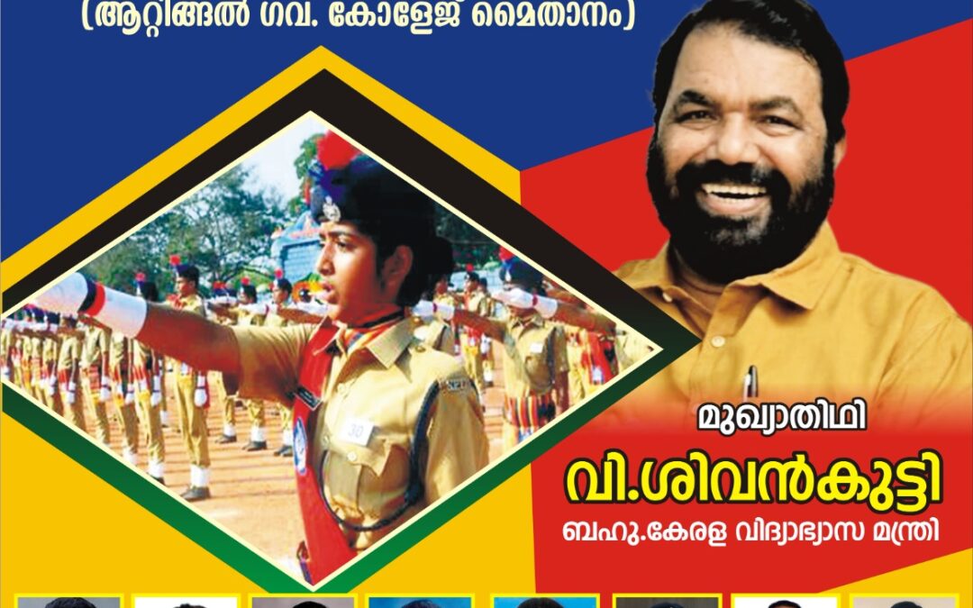 തിരുവനന്തപുരം റൂറൽ ആറ്റിങ്ങൽ സബ്ഡിവിഷൻ എസ് പി സി പാസിംഗ് ഔട്ട് പരേഡ് മെയ് 14 ന്