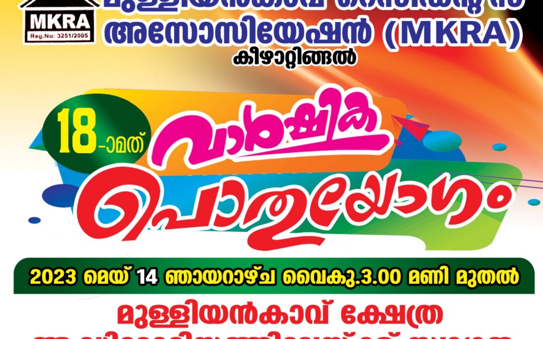 മുള്ളിയൻകാവ് റസിഡന്റ്സ് അസ്സോസിയേഷന്റെ വാർഷിക പൊതുയോഗം നാളെ