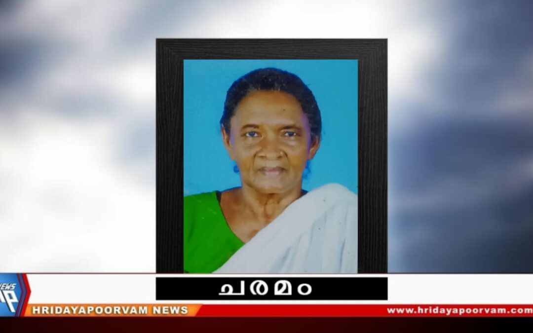 കെ മാധവി (90) നിര്യാതയായി