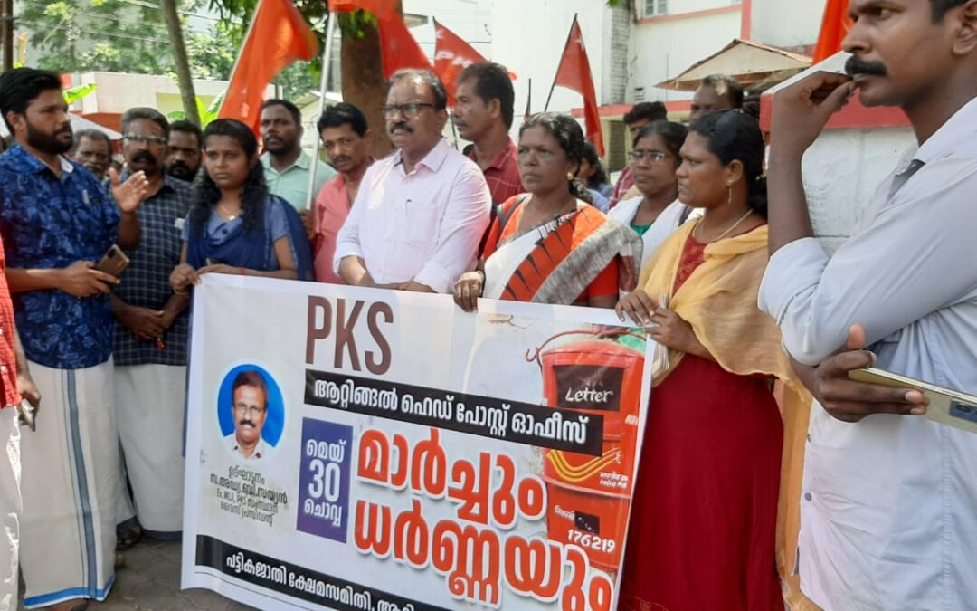 പികെഎസ് ആറ്റിങ്ങൽ ഏരിയ കമ്മറ്റി ആറ്റിങ്ങൽ ഹെഡ് പോസ്റ്റ് ഓഫീസിലേക്കു മാർച്ചും ധർണ്ണയും നടത്തി