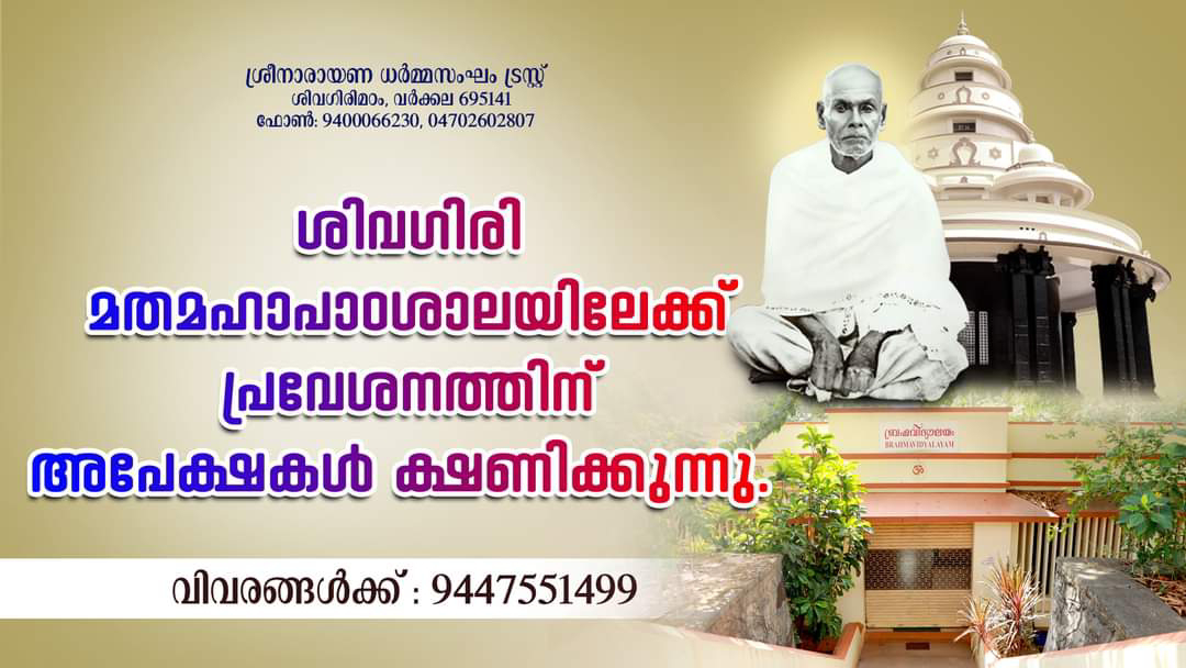 ശിവഗിരി മതമഹാപാഠശാലയിലേയ്ക്ക് പ്രവേശനത്തിന് അപേക്ഷകള്‍ ക്ഷണിക്കുന്നു