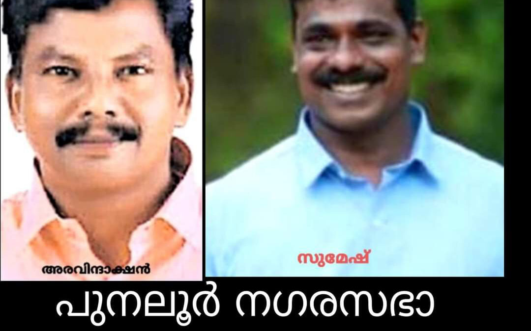 പുനലൂർ നഗരസഭാ കൗൺസിലർകൊലക്കേസ് പ്രതി അറസ്റ്റിൽ
