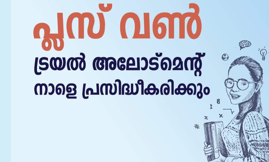 പ്ലസ് വൺ പ്രവേശന ട്രയൽ അലോട്മെന്റ് നാളെ