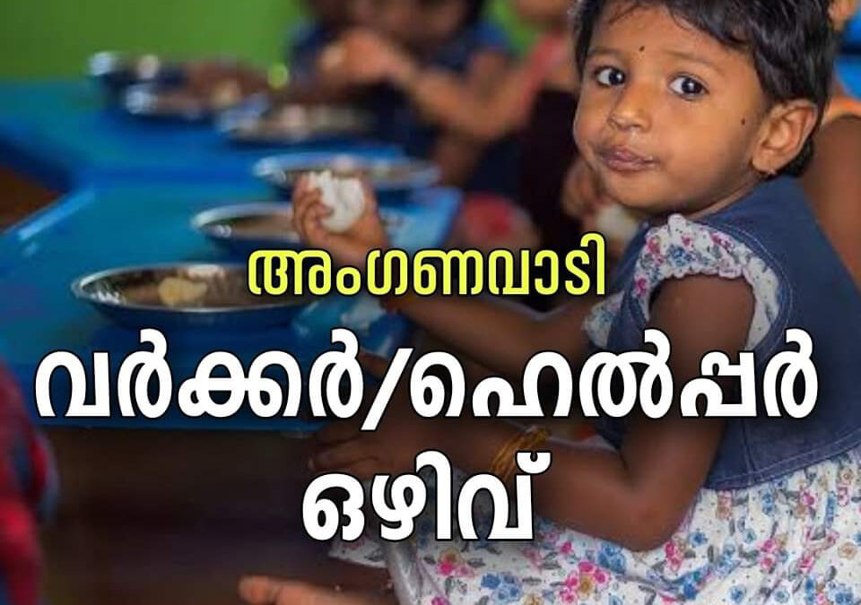 അങ്കണവാടി വര്‍ക്കര്‍/ഹെല്‍പ്പര്‍ ഒഴിവ്
