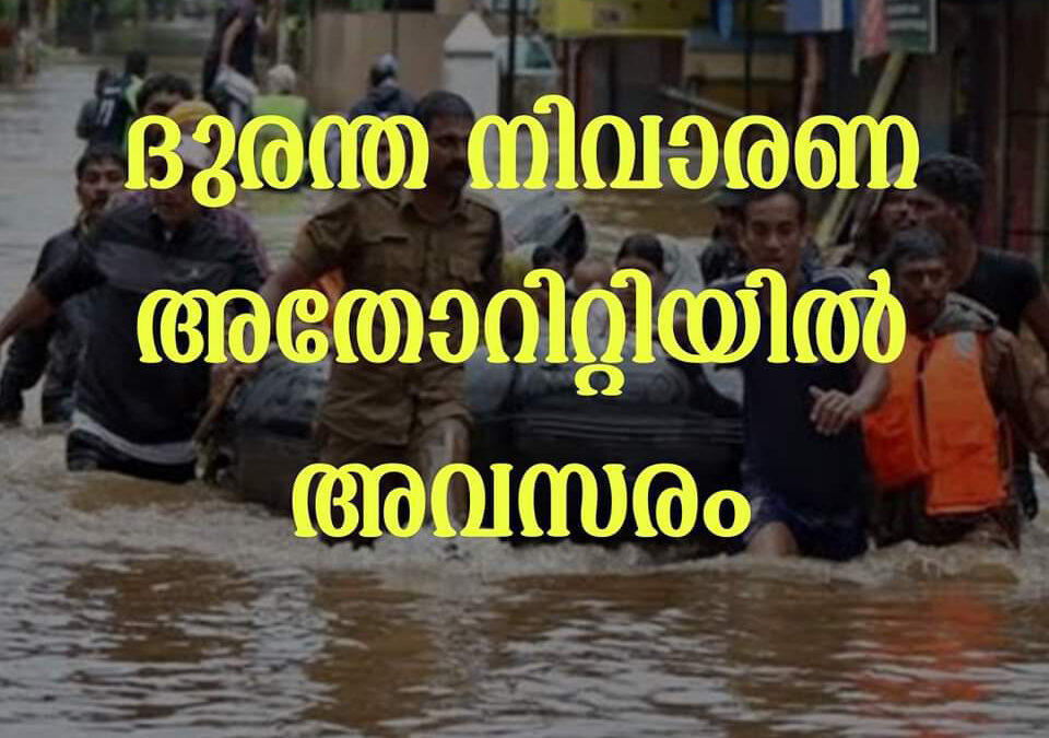 ദുരന്ത നിവാരണ അതോറിറ്റിയിൽ അവസരം