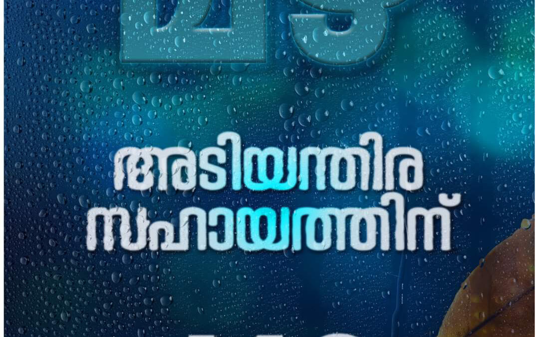 അതിശക്ത മഴ മുന്നറിയിപ്പ്: അടിയന്തിര സഹായത്തിന് 112 എന്ന നമ്പറിൽ ബന്ധപ്പെടാവുന്നതാണ്