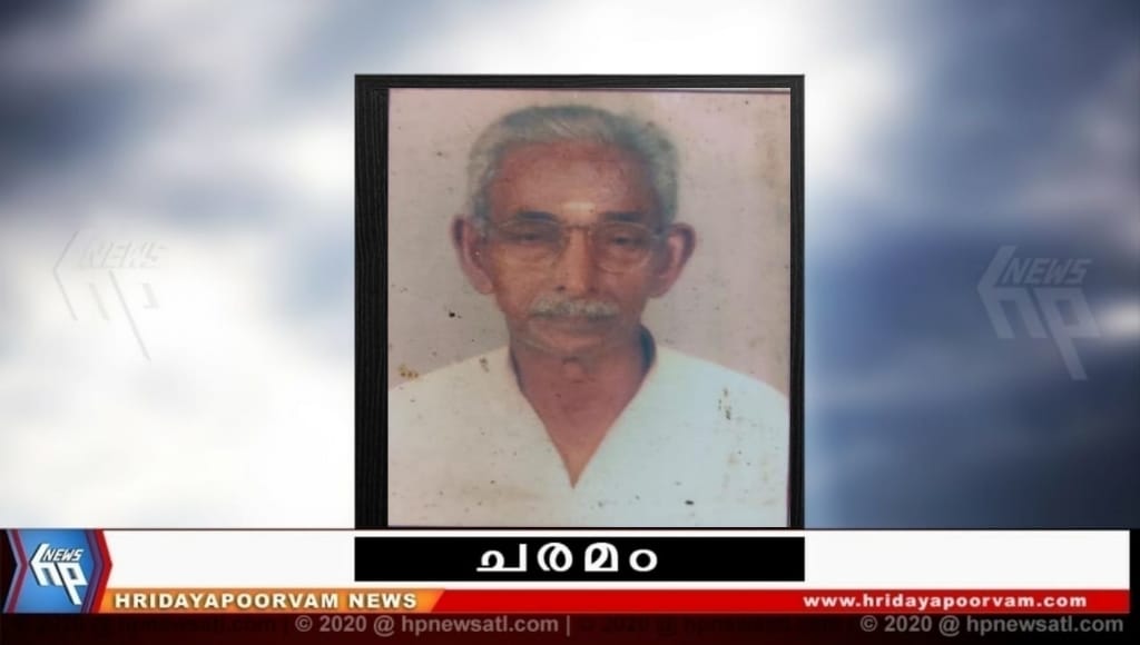 കെ രഘുനാഥൻ പിള്ള (87) നിര്യാതനായി