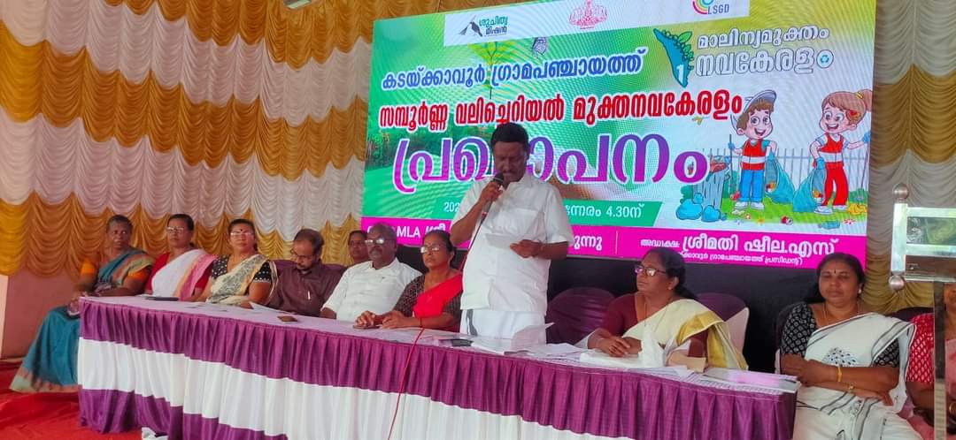 കടയ്ക്കാവൂർ ഗ്രാമ പഞ്ചായത്ത് ഇനി വലിച്ചെറിയൽ മുക്തം