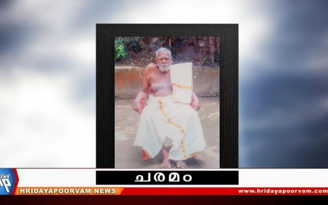 കാളിയൂട്ടിന്റെ കുലപതി കൊച്ചു നാരായണ പിള്ള അന്തരിച്ചു