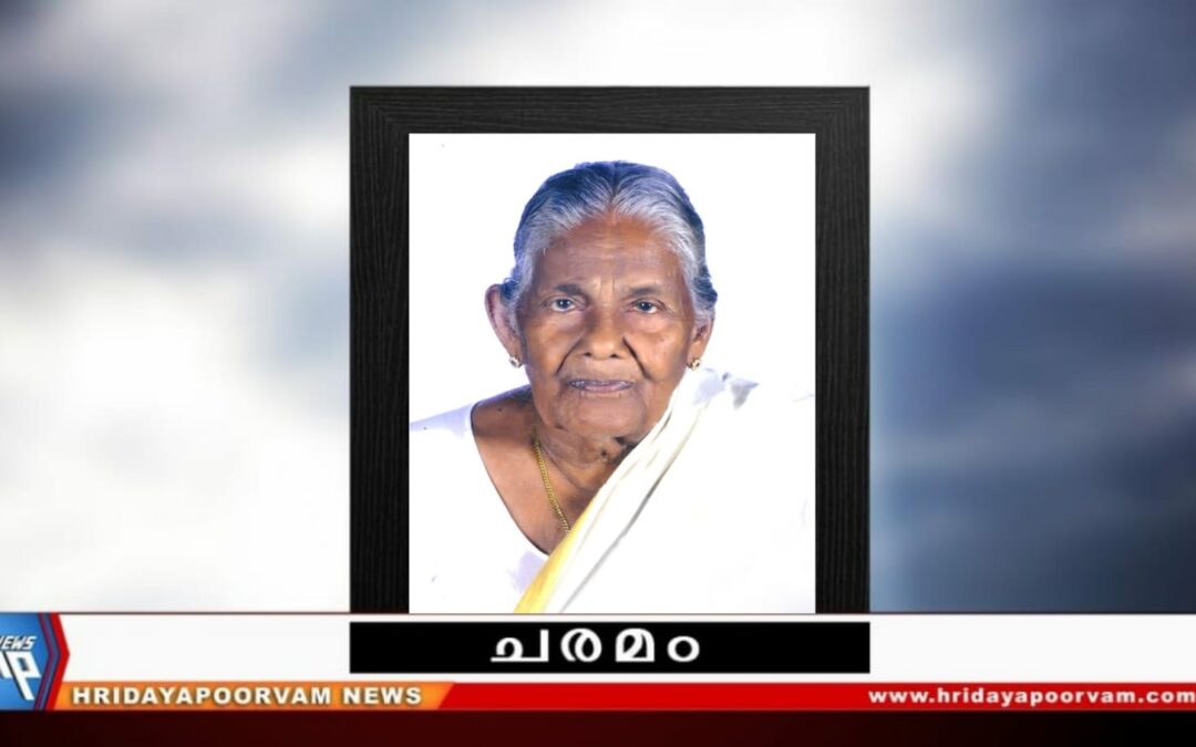 പി പങ്കജാക്ഷി (98) നിര്യാതയായി