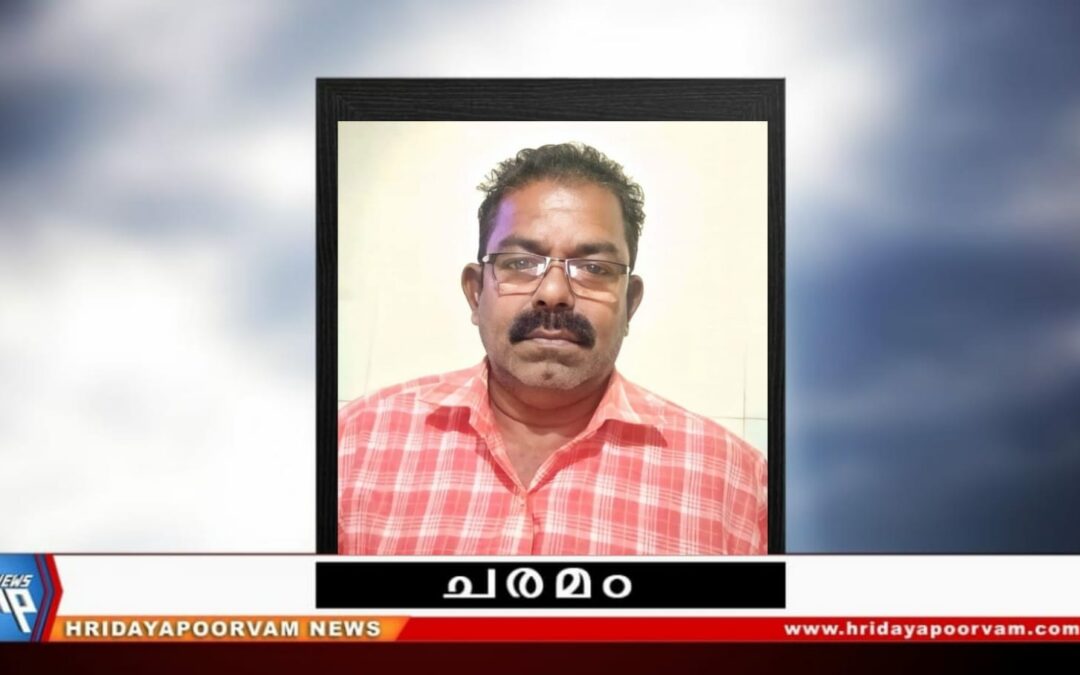 എൻ. അനിൽ കുമാർ (57) അന്തരിച്ചു