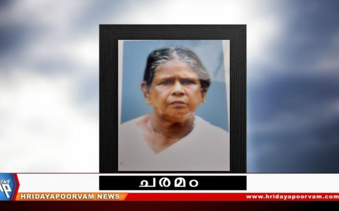പി. സരസ്വതി അമ്മ (87) നിര്യാതയായി