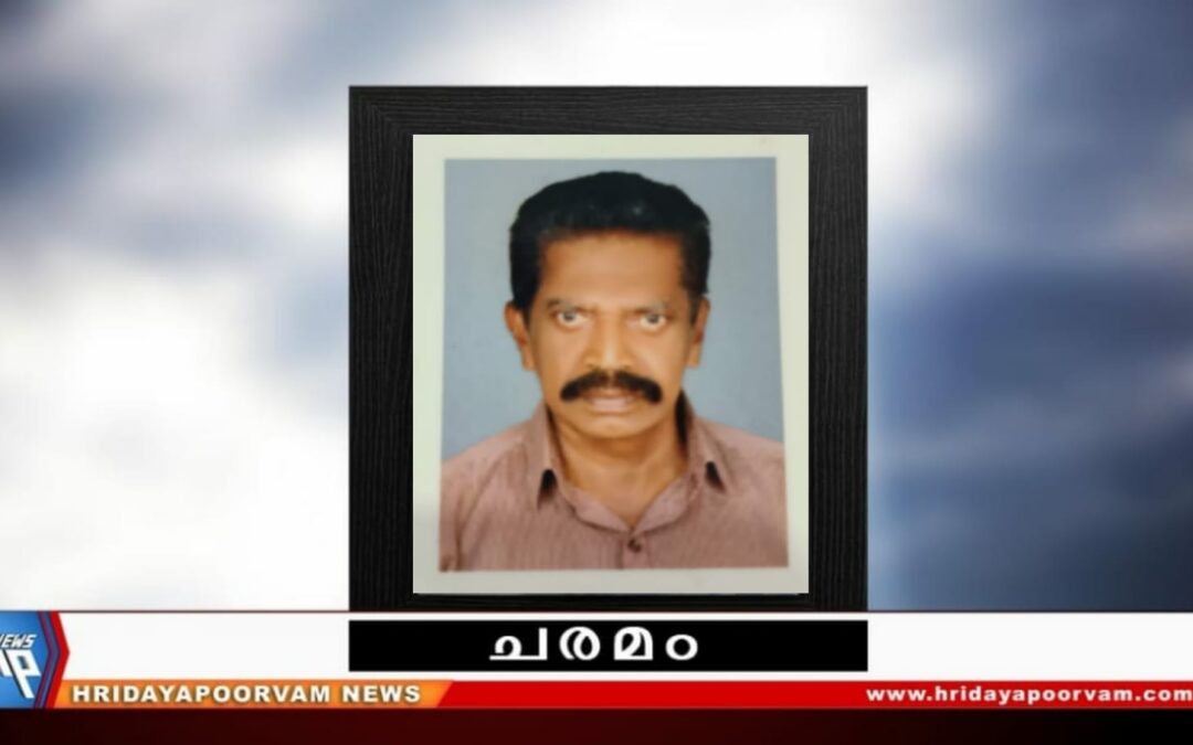 ബി. ശശീന്ദ്രൻ നായർ (77) അന്തരിച്ചു