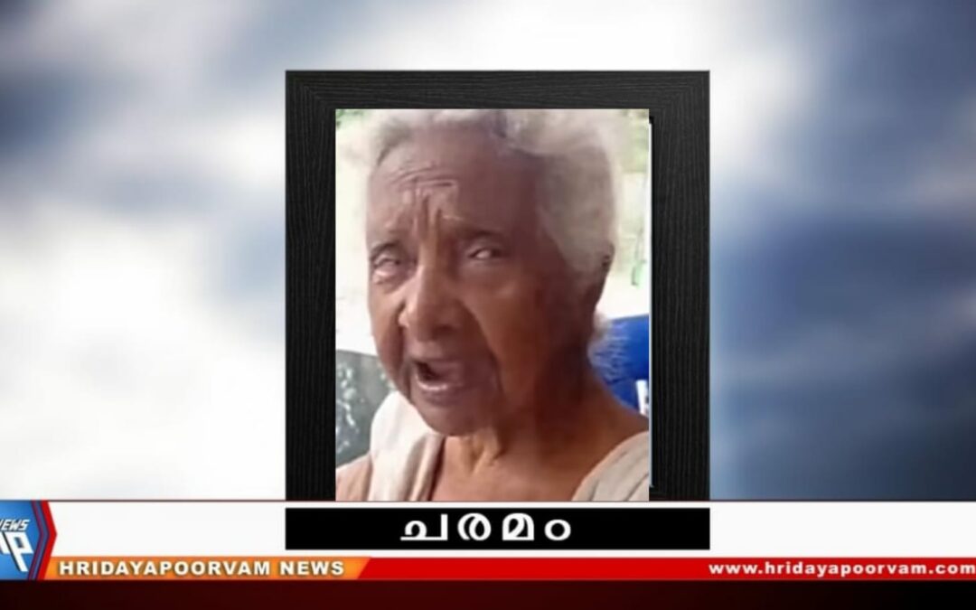 ഭവാനി അമ്മ (97) നിര്യാതയായി
