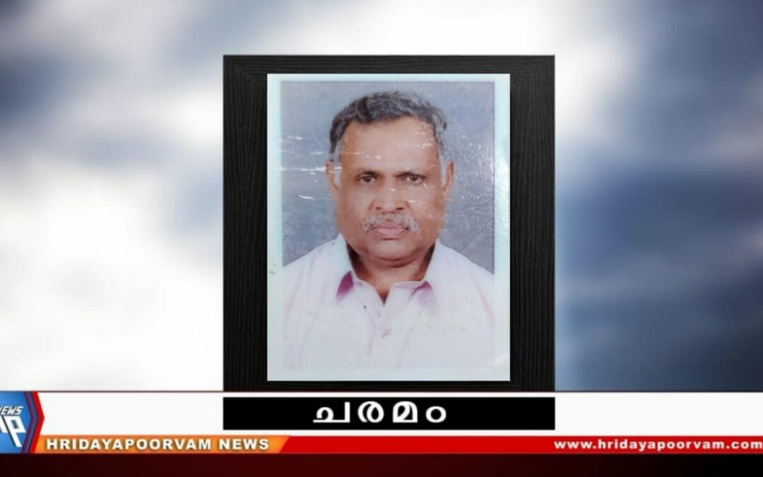 ജി.രാജു അന്തരിച്ചു