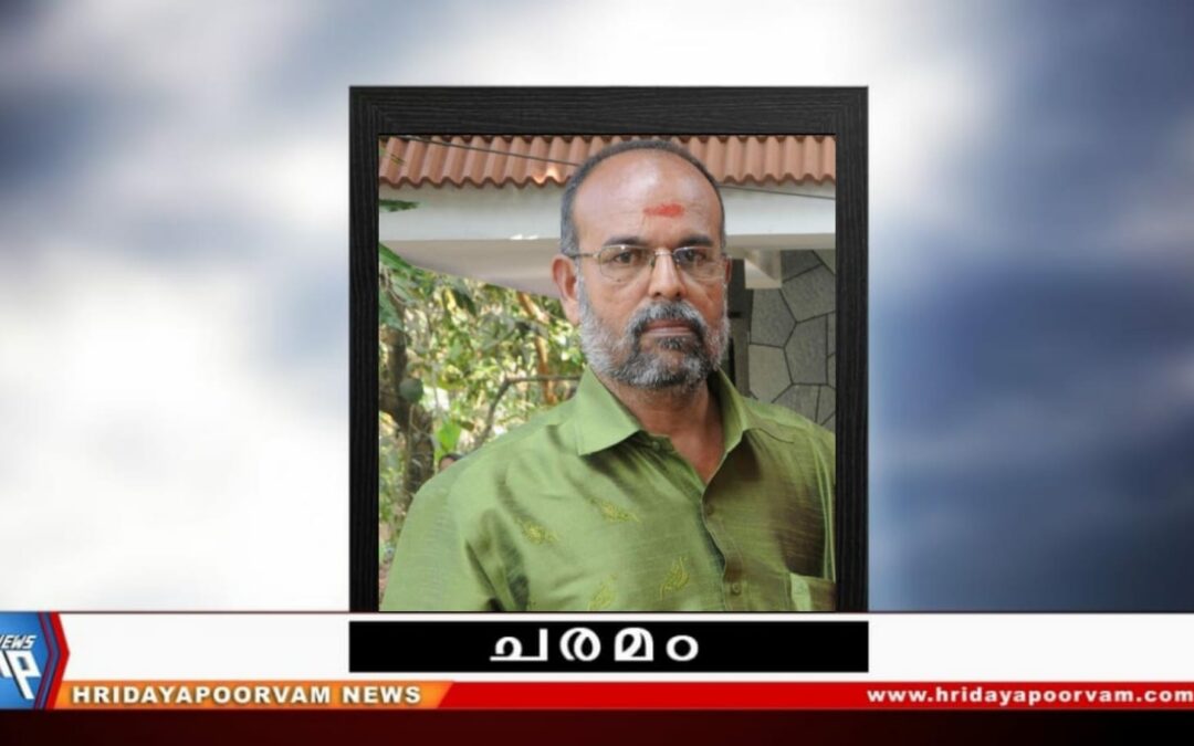 ശ്രീരഞ്ജൻ (65) അന്തരിച്ചു