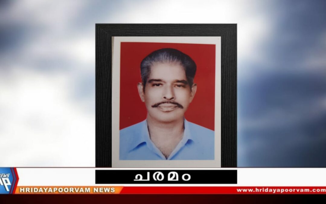 സോമശേഖരൻ നായർ (83) അന്തരിച്ചു