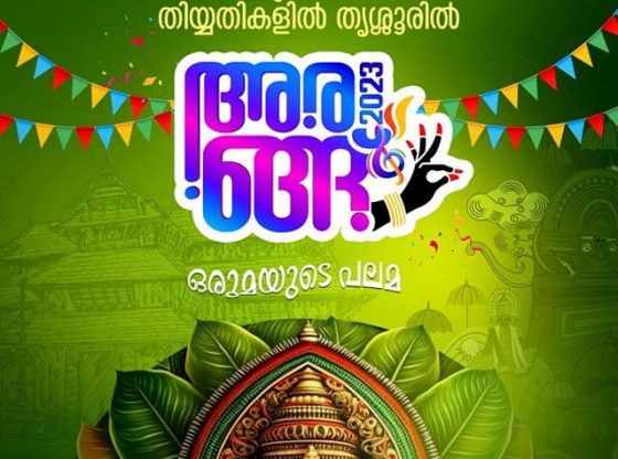 കുടുംബശ്രീ സംസ്ഥാന കലോത്സവം അരങ്ങ് – 2023 “ഒരുമയുടെ പലമ” ജൂൺ രണ്ടിന്