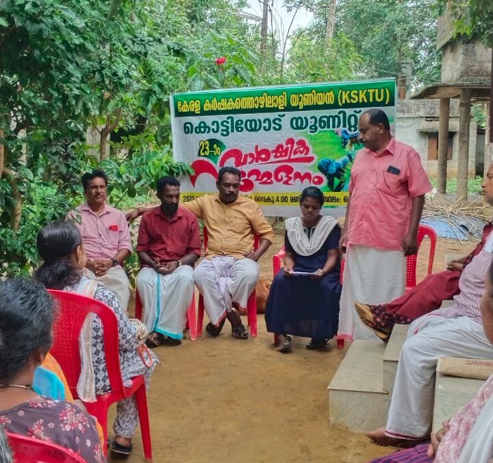 കർഷക തൊഴിലാളി പെൻഷൻ രണ്ടായിരത്തി അഞ്ഞൂറ് രൂപയായി വർദ്ധിപ്പിക്കണം: കർഷക തൊഴിലാളി കൊട്ടിയോട് യൂണിറ്റ് സമ്മേളനം