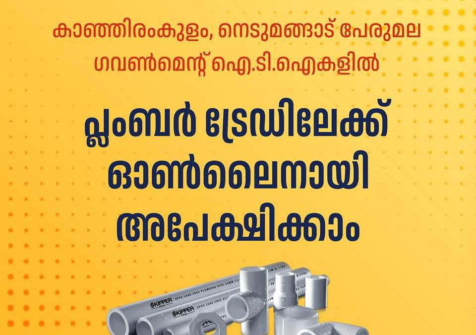 ഐ.ടി.ഐ പ്രവേശനം