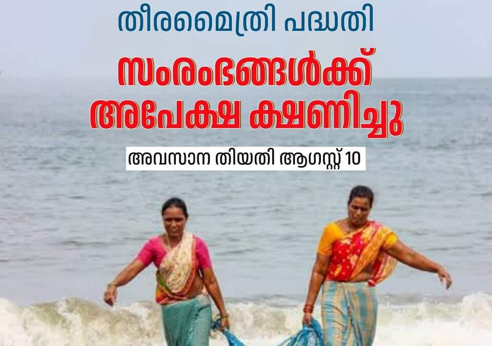 തീരമൈത്രി പദ്ധതി; സംരംഭങ്ങൾക്ക് അപേക്ഷ ക്ഷണിച്ചു