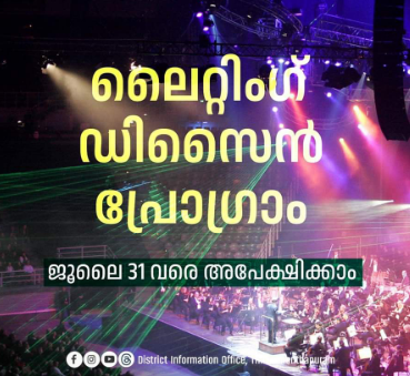 ലൈറ്റിംഗ് ഡിസൈൻ പ്രോഗ്രാമിന് അപേക്ഷിക്കാം