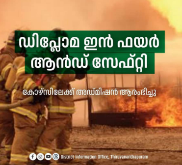 ആറ്റിങ്ങൽ ഗവൺമെന്റ് ഐ.ടി.ഐയിൽ ഡിപ്ലോമ ഇൻ ഫയർ ആൻഡ് സേഫ്റ്റി