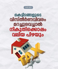ക്രമവിരുദ്ധമായി വിസ്തീർണം കൂട്ടിയ കെട്ടിടങ്ങൾക്കുള്ള പിഴത്തുക ഉയർത്തും