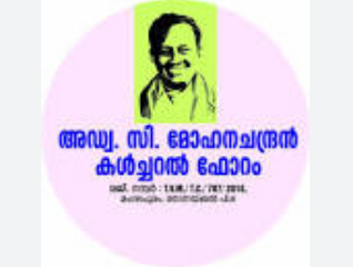 അഡ്വ. സി മോഹനചന്ദ്രൻ ചരമവാർഷികവും അനുസ്മരണ സമ്മേളവും സംഘടിപ്പിയ്ക്കുന്നു