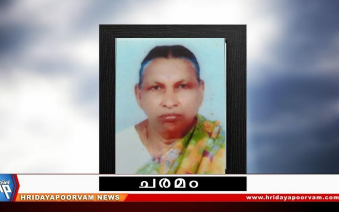 യശോധ (85) നിര്യാതയായി