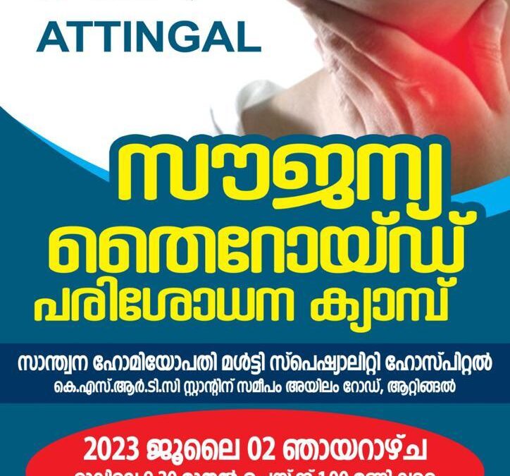 സൗജന്യ തൈറോയ്ഡ് പരിശോധനക്യാമ്പ് നാളെ