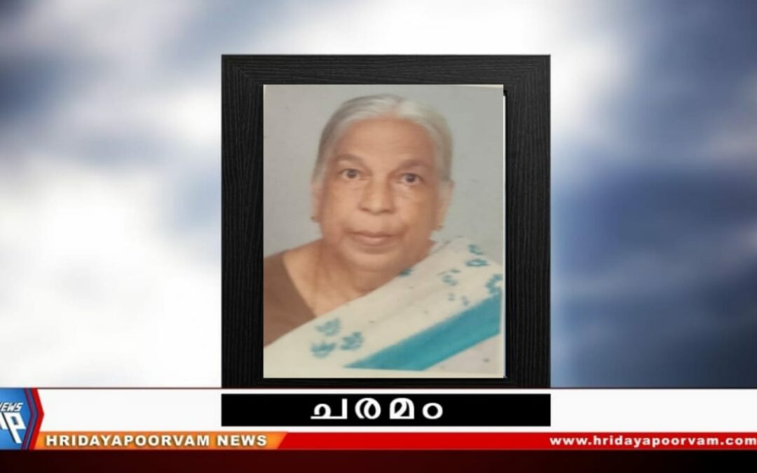 പി. സുകുമാരി അമ്മ (86) അന്തരിച്ചു