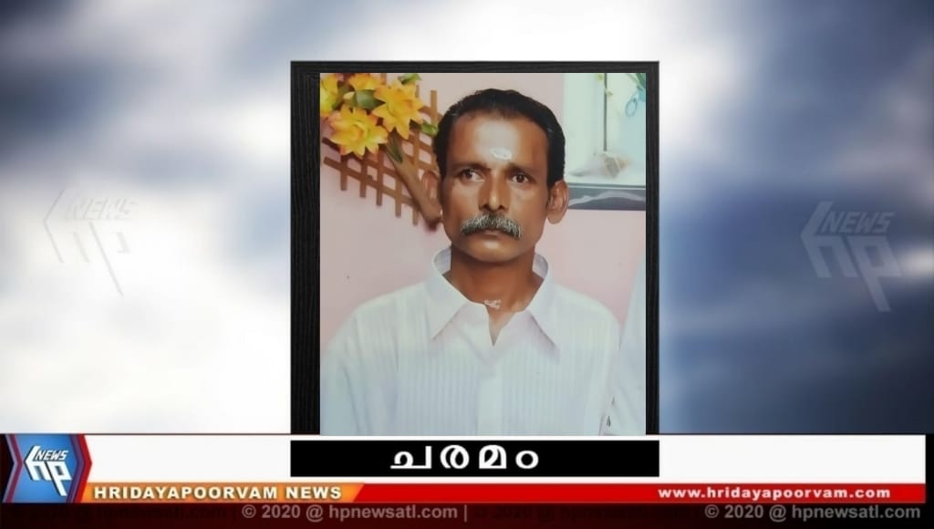 ആർ. അശോകൻ (59) അന്തരിച്ചു