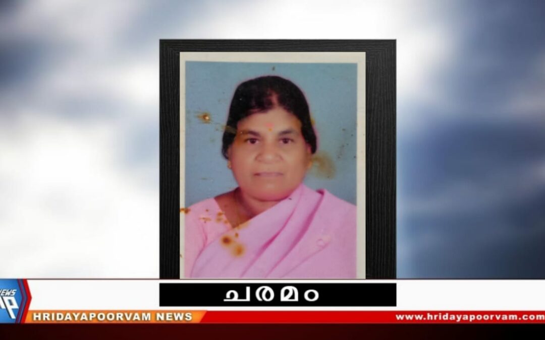 ശകുന്തള (68) മരണപ്പെട്ടു