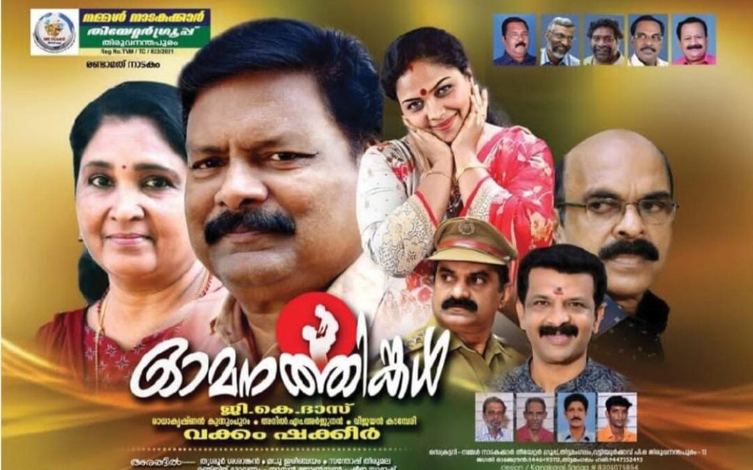 ‘നമ്മൾനാടകക്കാർ’ തീയറ്റർ ഗ്രൂപ്പിന്റെ നാടകം അരങ്ങിലെത്തുന്നു
