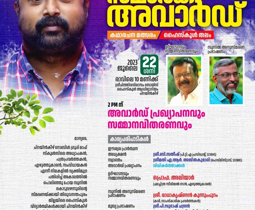 സുനിൽ കൊടുവഴന്നൂർ സ്മാരക അവാർഡ്; ചിറയിൻകീഴ് ശ്രീചിത്തിര വിലാസം ബോയ്സ് ഹൈസ്കൂൾ കഥാരചനാ മത്സരം സംഘടിപ്പിക്കുന്നു