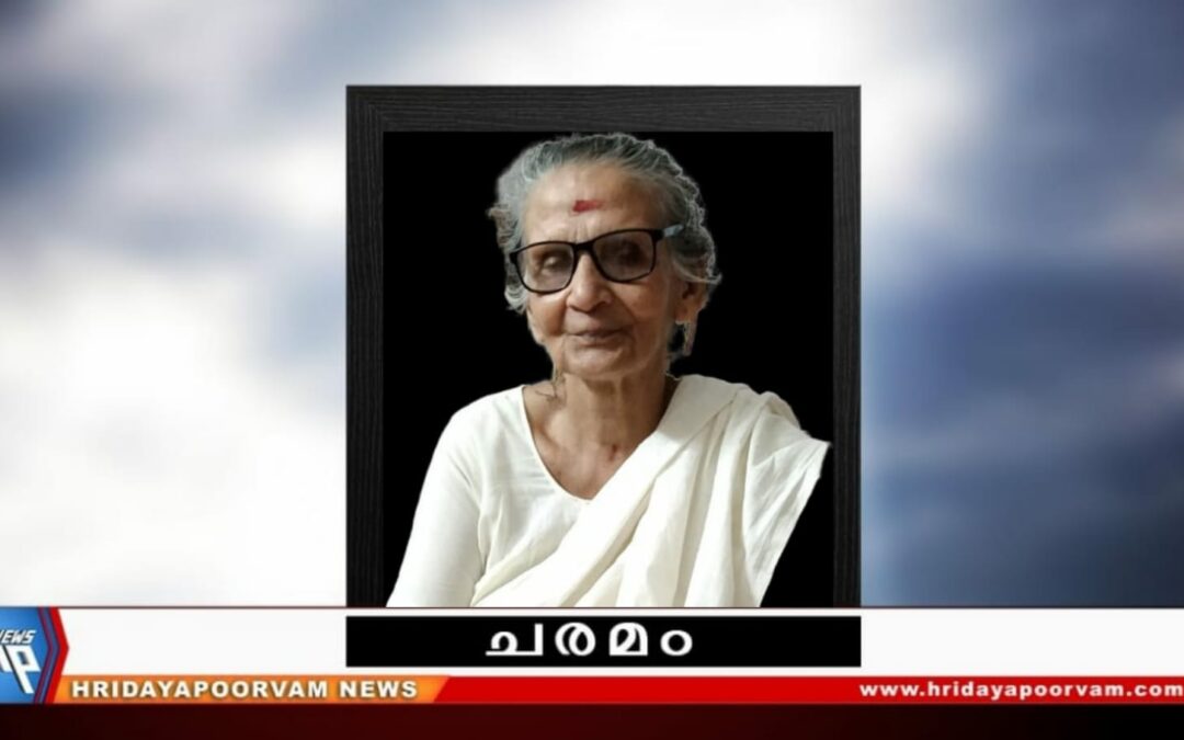 ജെ. ശാരദ അമ്മ (86) അന്തരിച്ചു