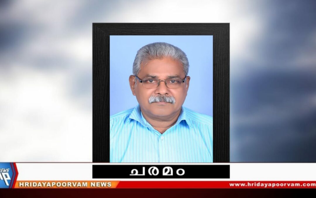മോഹൻദാസ് (68) അന്തരിച്ചു