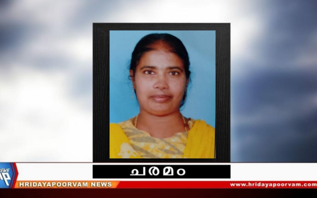 ഷെർളി(46) നിര്യാതയായി