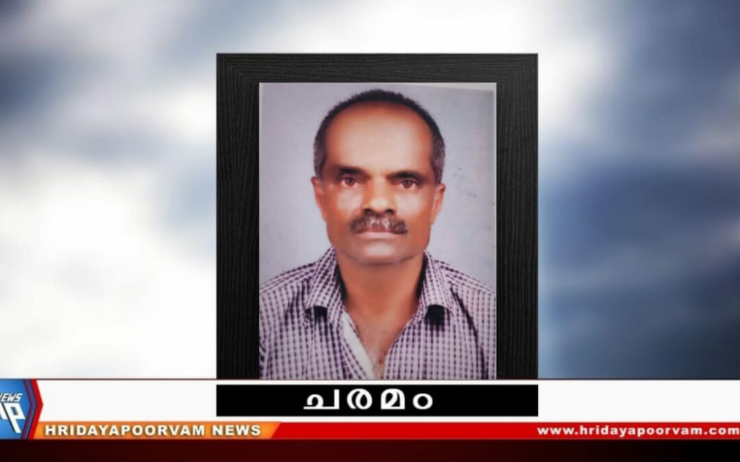 രവി (64) നിര്യാതനായി