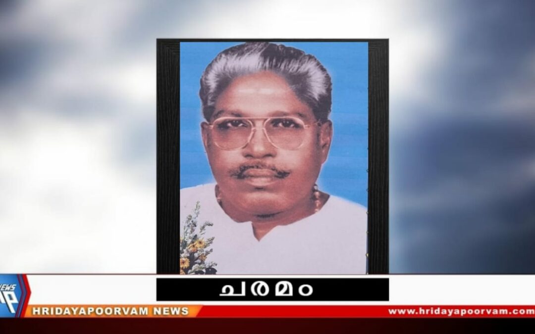 ടി പി രാജേന്ദ്രൻ നായർ (89) നിര്യാതനായി