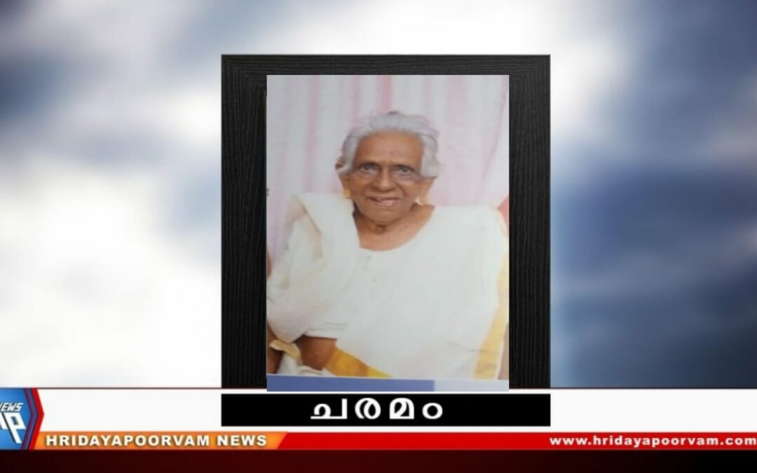 പങ്കജാക്ഷി (104) നിര്യാതയായി